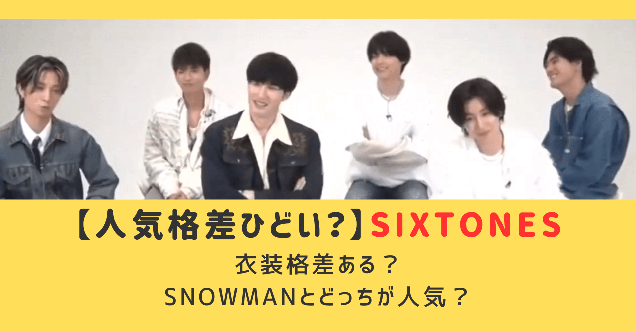 sixtones人気格差ひどい？衣装格差ある？snowmanとどっちが人気か調査！